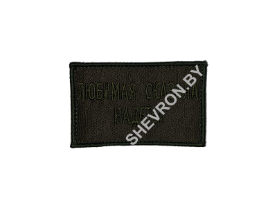 Шеврон "Любимая сказала надеть!"